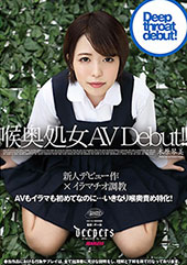 喉奥処女 AV Debut！！