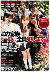 この家族…いずれ、全員●...