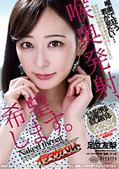 喉奥発射、希望します。 ...