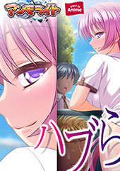ハブられ。 PLAY M...