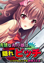 清楚なあの娘は、隠れビッ...