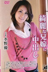 綺麗な兄嫁に中出し 水野優