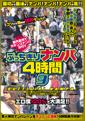 ぶっちぎりナンパ4時間 9