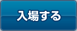 入場する