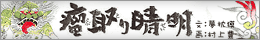 「瘤取り晴明」