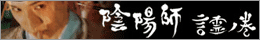 陰陽師『言霊ノ巻』