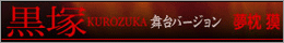 黒塚舞台バージョン