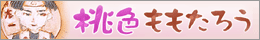 天野嘉孝&夢枕獏「桃色ももたろう」