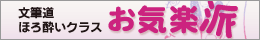 文筆道ほろ酔いクラス『お気楽派』