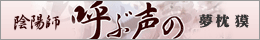 陰陽師「呼ぶ声の」