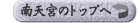 南天宮のトップへ