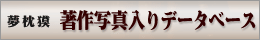 著作写真入りデータベース