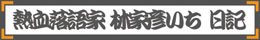 熱血落語家 林家彦いち 日記