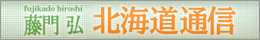 藤門弘 北海道通信