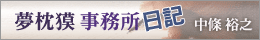夢枕獏事務所日記