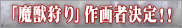 「魔獣狩り」作画者決定!