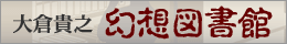 大倉貴之 幻想図書館