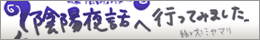 陰陽夜話へ行ってみました。