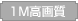 1M掿