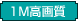 1M掿