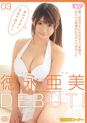 徳永亜美DEBUT！