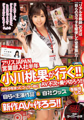 アリスJAPAN営業部入社半年 小川桃果が行く！！AV不況を乗り切ろう！！カラダを張ってユーザー様に自らの主演作品＆自社グッズを販売して、新作AVを作ろう！！