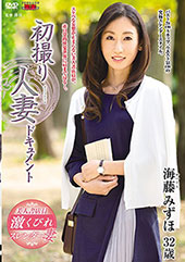 初撮り人妻ドキュメント 海藤みずほ