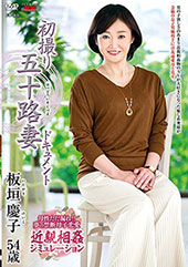 初撮り五十路妻ドキュメン...