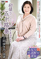 初撮り五十路妻ドキュメン...