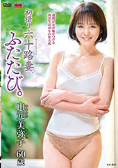 初撮り六十路妻、ふたたび。 山元美弥子