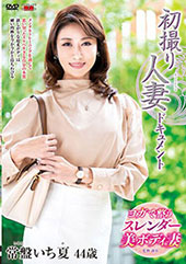 初撮り人妻ドキュメント ...