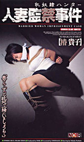人妻監●事件
