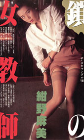 鎖の女教師 紺野麻美