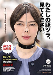 わたしの豚ヅラ、見てください。