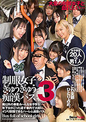 制服女子ぎゅうぎゅう痴●...
