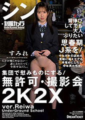 シン・制服カメラ