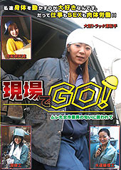 現場でＧＯ！ムレた女作業...