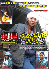 現場でGO！ムレた女作業...