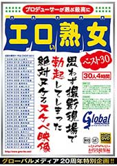 グローバルメディア20周年特別企画！！プロデューサーが選ぶ最高にエロい熟女ベスト30