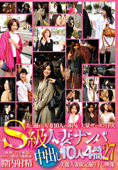 S級人妻ナンパ中出し10...
