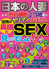 日本の人妻 列島横断ご当地ヤリマンおばさん 近所の奥様のSEX見たいでしょ！？