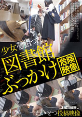 少女を狙った図書館ぶっかけわいせつ投稿映像