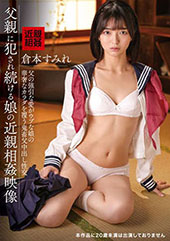 父親に犯●れ続ける娘の近...
