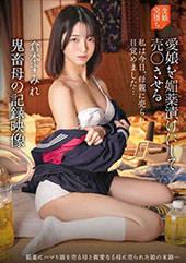 愛娘を媚薬漬けにして売〇...