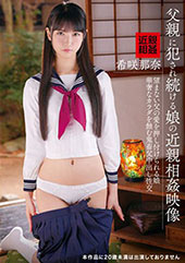 父親に犯●れ続ける娘の近...