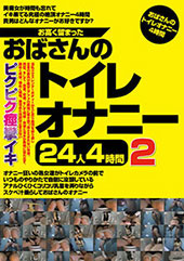 お高く留まったおばさんのトイレオナニー24人4時間2