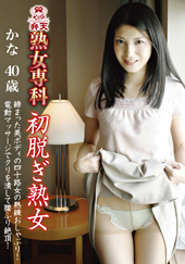 初脱ぎ熟女 かな 40歳