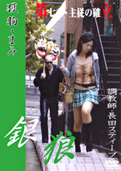 銀狼 第7章