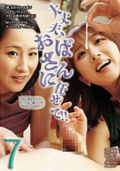 大丈夫、おばさんに任せて！！7