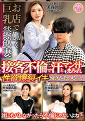 お店で働く巨乳禁欲妻 接...